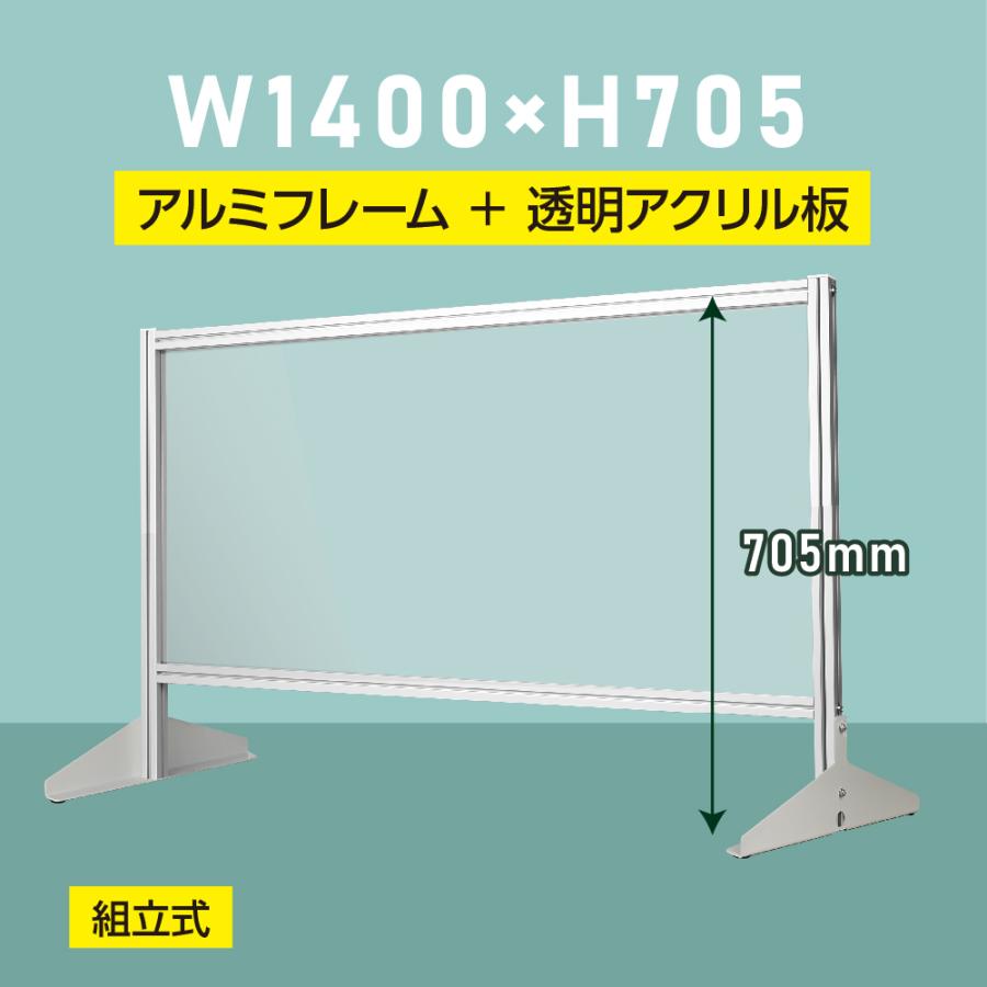 [大幅値下げ] 日本製 透明アクリルパーテーション W1400×H705mm 板厚3mm 組立式 アルミ製フレーム 安定性抜群 スクリーン 間仕切り  衝立 yap-14070 :yap-14070:トップ看板 - 通販 - Yahoo!ショッピング