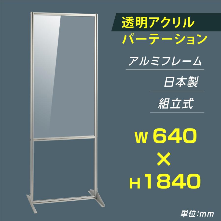 [大幅値下げ] 日本製 透明アクリルパーテーション W640×Ｈ1840mm 板厚3mm 組立式 アルミ製フレーム 安定性抜群 仕切り板 間仕切り  衝立 yap-64184-m : yap-64184-m : トップ看板 - 通販 - Yahoo!ショッピング