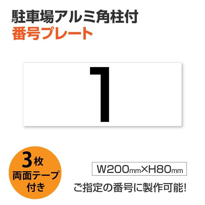 【送料無料】 駐車場 番号 プレート アルミ角柱付き 【サイズ：W200mm×H80mm】穴加工無料 アルミ複合板 看板 番号札 ナンバープレート zhm-002｜topkanban