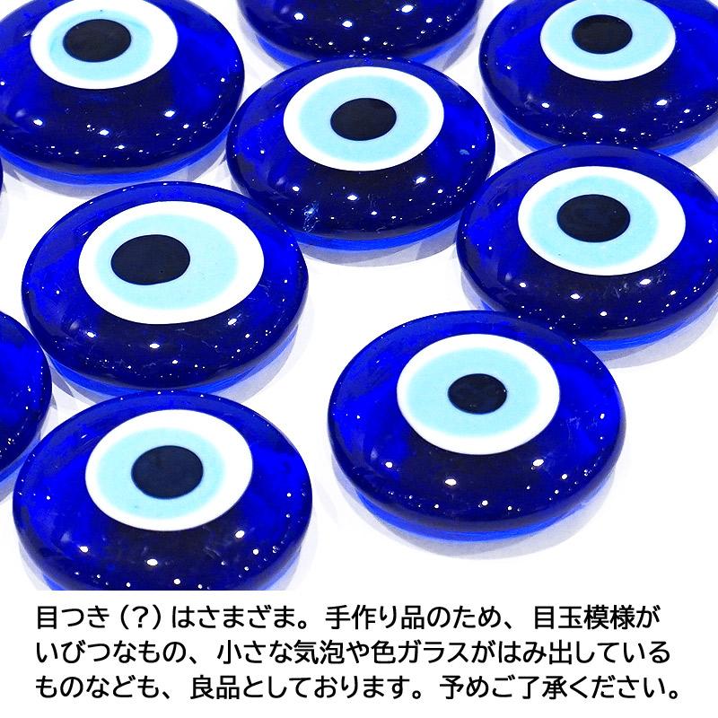 メール便OK】トルコ製 ナザールボンジュウ トルコのお守り