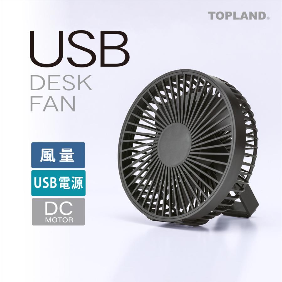 TOPLAND（トップランド） 【最新モデル】 卓上扇風機 USB 小型扇風機