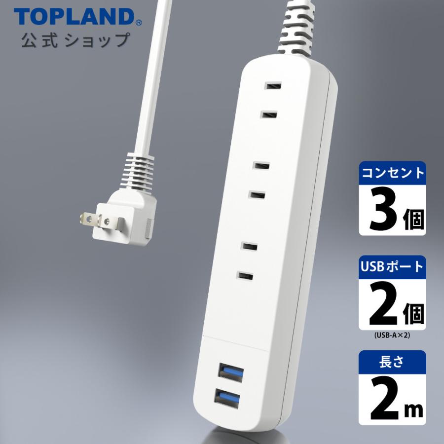 TOPLAND（トップランド） 延長コード ACコンセント 3個口 USBポート
