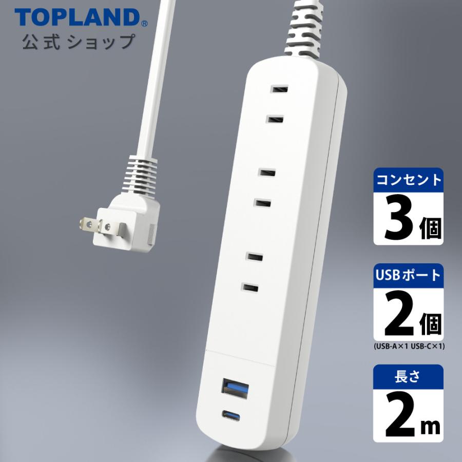 TOPLAND（トップランド） 延長コード ACコンセント3個口 USBポート (C