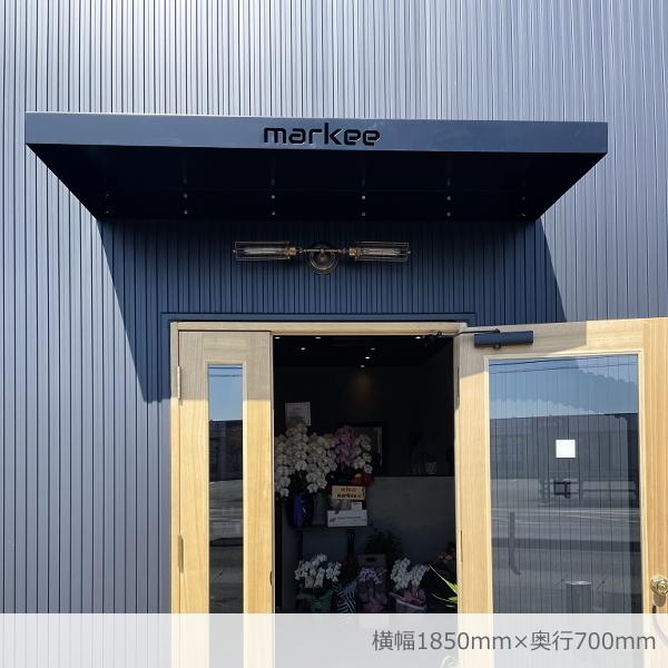 【正規販売店】 男前看板庇 ブルックリンモデル 【横幅150cm、奥行60cm】ひさし 店舗看板 屋根 庇　ひさしっくす 【2898328208】(105270円)