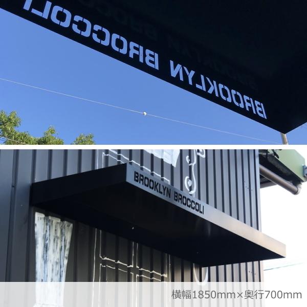 【正規販売店】 男前看板庇 ブルックリンモデル 【横幅150cm、奥行60cm】ひさし 店舗看板 屋根 庇　ひさしっくす 【2898328208】(105270円)