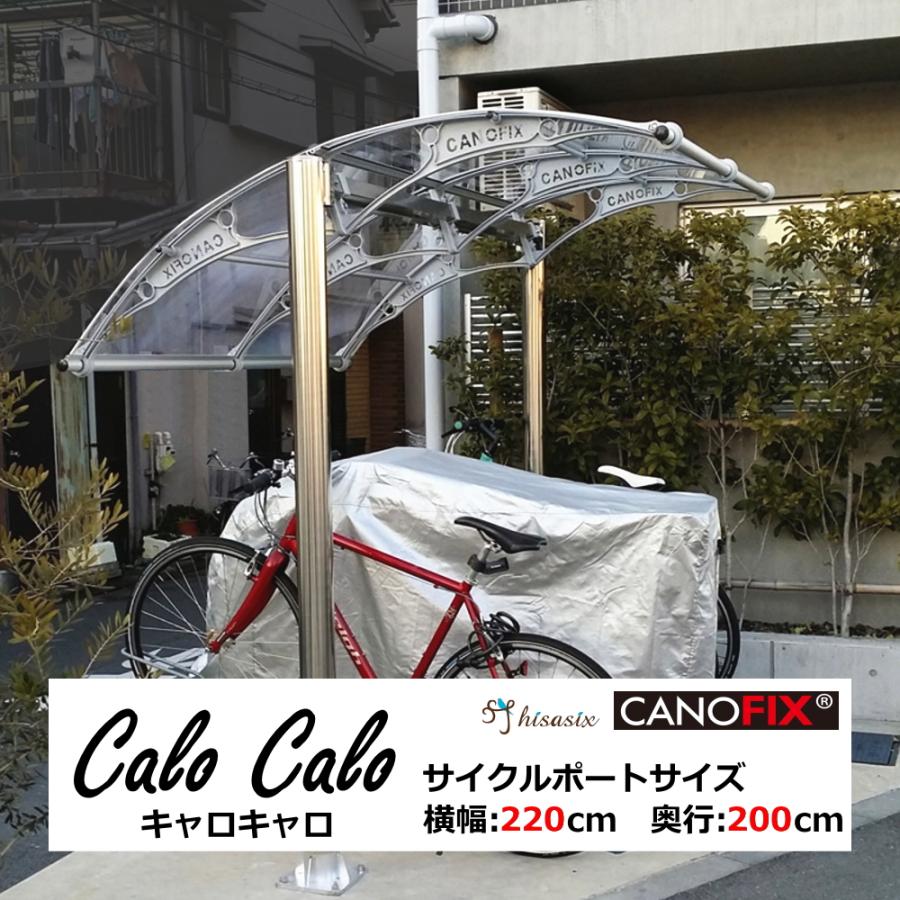 サイクルポート 電動自転車 Calo Calo キャロキャロ 自転車置き場 カーポート ガレージ 住宅設備 電動自転車 おしゃれ 屋根 自転車 ケノフィックス バイク Canofix ひさしっくす Calocalo 後付け庇専門店ひさしっくす 原付