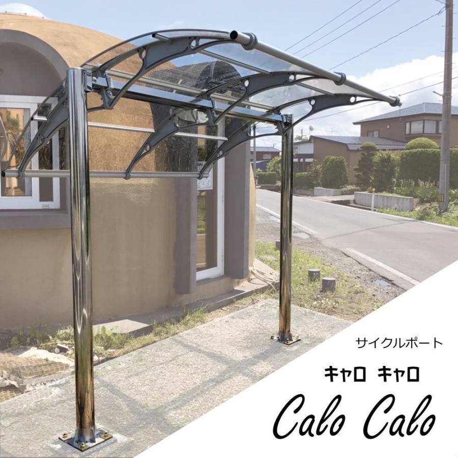 サイクルポート　Calo Calo (キャロキャロ)（ 自転車置き場 電動自転車  おしゃれ  屋根 自転車 バイク ひさしっくす）