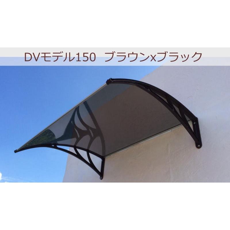 庇 後付け DIY おしゃれ DVモデル150 ブラウン×ブラック 横幅 庇 後付け DIY おしゃれ DVモデル150 ブラウン×ブラック 横幅