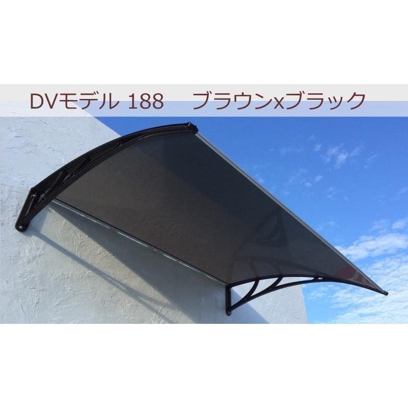 庇 後付け DIY おしゃれ DVモデル188 ブラウン×ブラック 横幅188cmx 