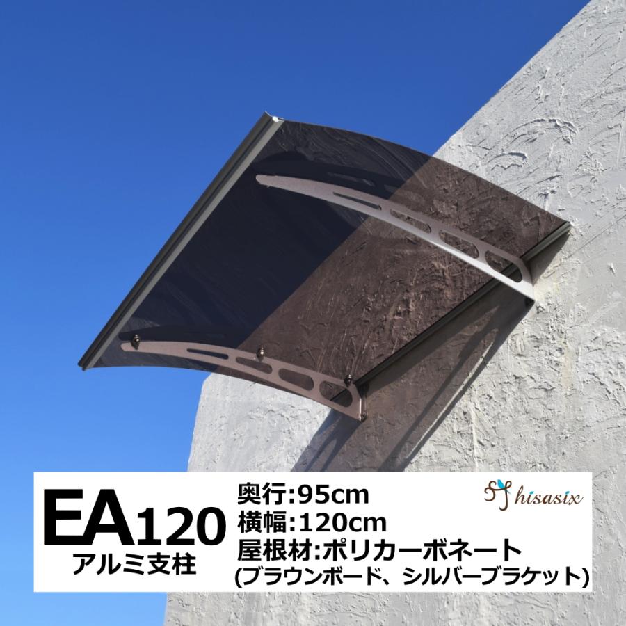 アルミ庇 後付け 自転車置き場 EAモデル120 ブラウン×シルバー アルミ庇 後付け 自転車置き場 EAモデル120 ブラウン×シルバー