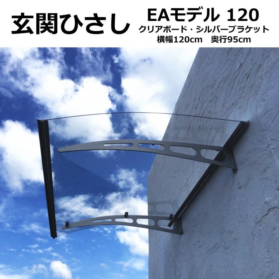 庇 後付け 自転車置き場 ひさし EAモデル120 クリア 横幅120cm 庇 後付け 自転車置き場 ひさし EAモデル120 クリア 横幅120cm