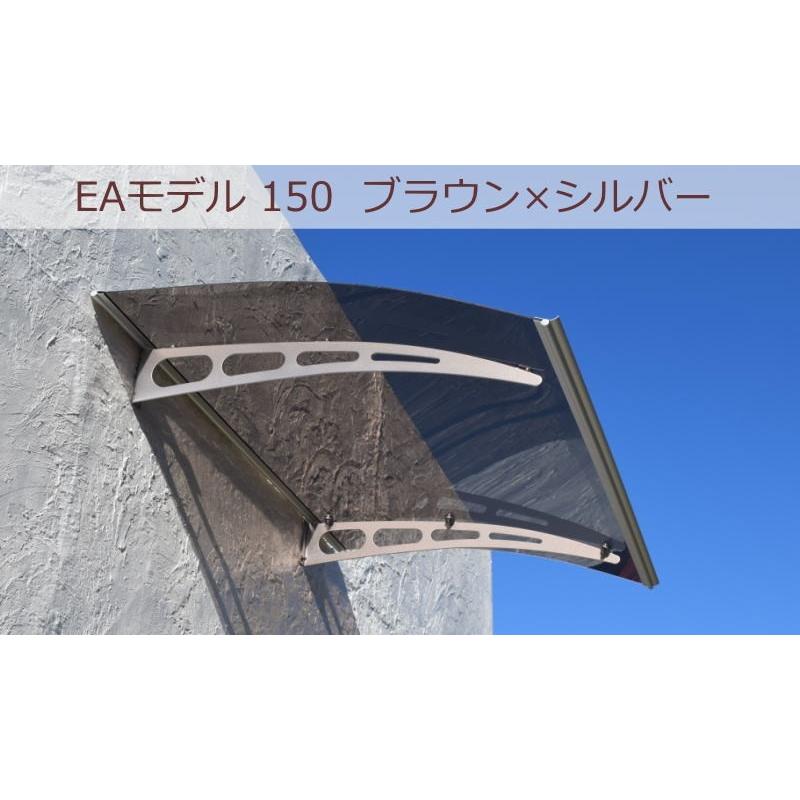 庇 後付け 自転車置き場 ひさし EAモデル150 ブラウン 横幅150cm 庇 後付け 自転車置き場 ひさし EAモデル150 ブラウン 横幅150cm