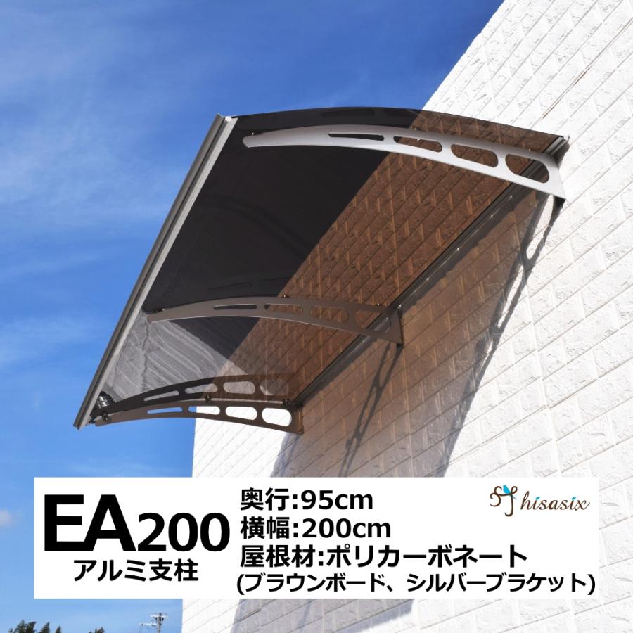 庇 後付け 自転車置き場 ひさし EAモデル200ブラウン 横幅200cm奥行(出幅)95cm （おしゃれ DIY 玄関 屋根 日よけ 雨よけ