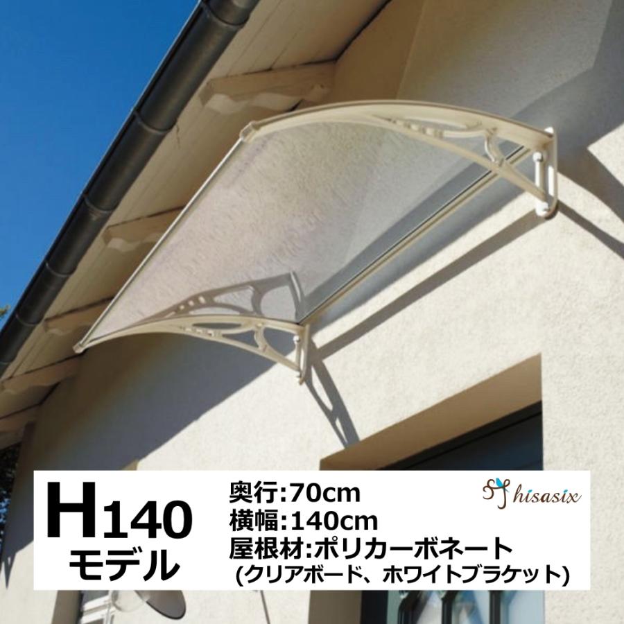 庇 後付け DIY おしゃれ Hモデル140 クリア×ホワイト 横幅140cm 庇 後付け DIY おしゃれ Hモデル140 クリア×ホワイト 横幅140cm