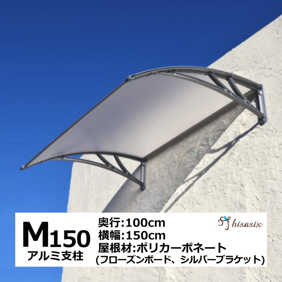 庇 後付け DIY おしゃれ Mモデル150 フローズン×シルバー 横幅 庇 後付け DIY おしゃれ Mモデル150 フローズン×シルバー 横幅
