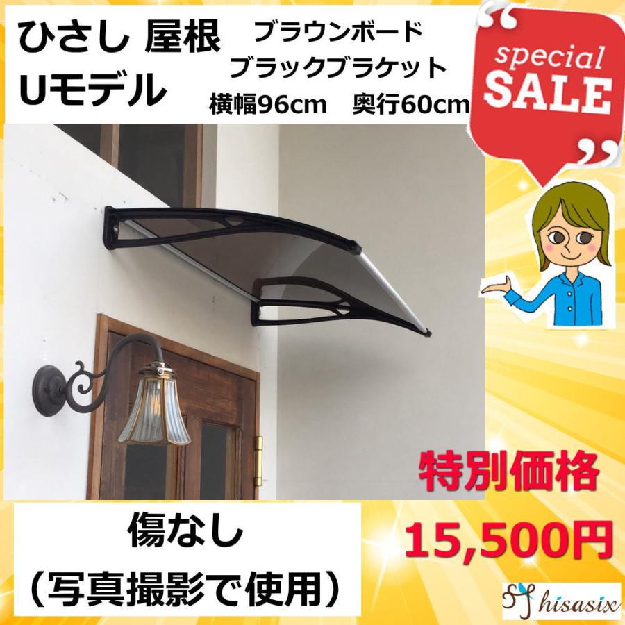 想像を超えての アウトレット 庇 後付けひさし Diy おしゃれ Uモデル96 ブラウンｘブラック 横幅96ｃｍ 奥行き60ｃｍ 写真撮影で使用 傷なし W96 ｄ60 特売 Kamatcatering Ae Kamat Ae