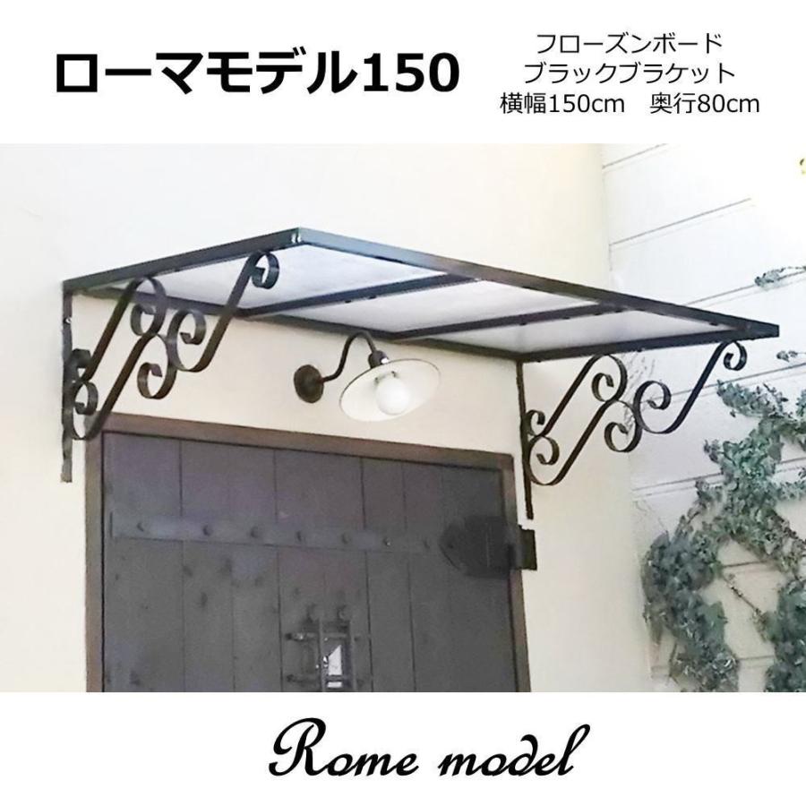 庇 後付け おしゃれ 自転車置き場 ローマモデル150 フローズン 庇 後付け おしゃれ 自転車置き場 ローマモデル150 フローズン