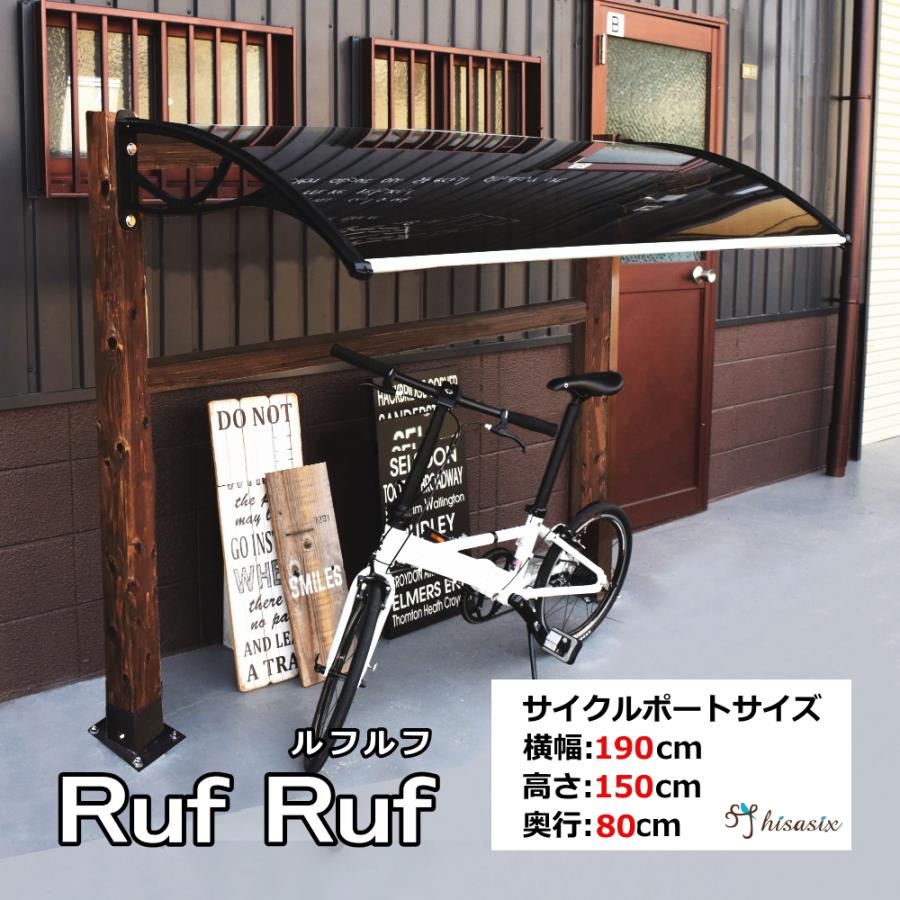 ミニサイクルポート Ruf Ruf ルフルフ サイクルポート 自転車置き場 屋根 雨よけ 自転車 ひさしっくす Rufruf 後付け庇専門店ひさしっくす 通販 Yahoo ショッピング