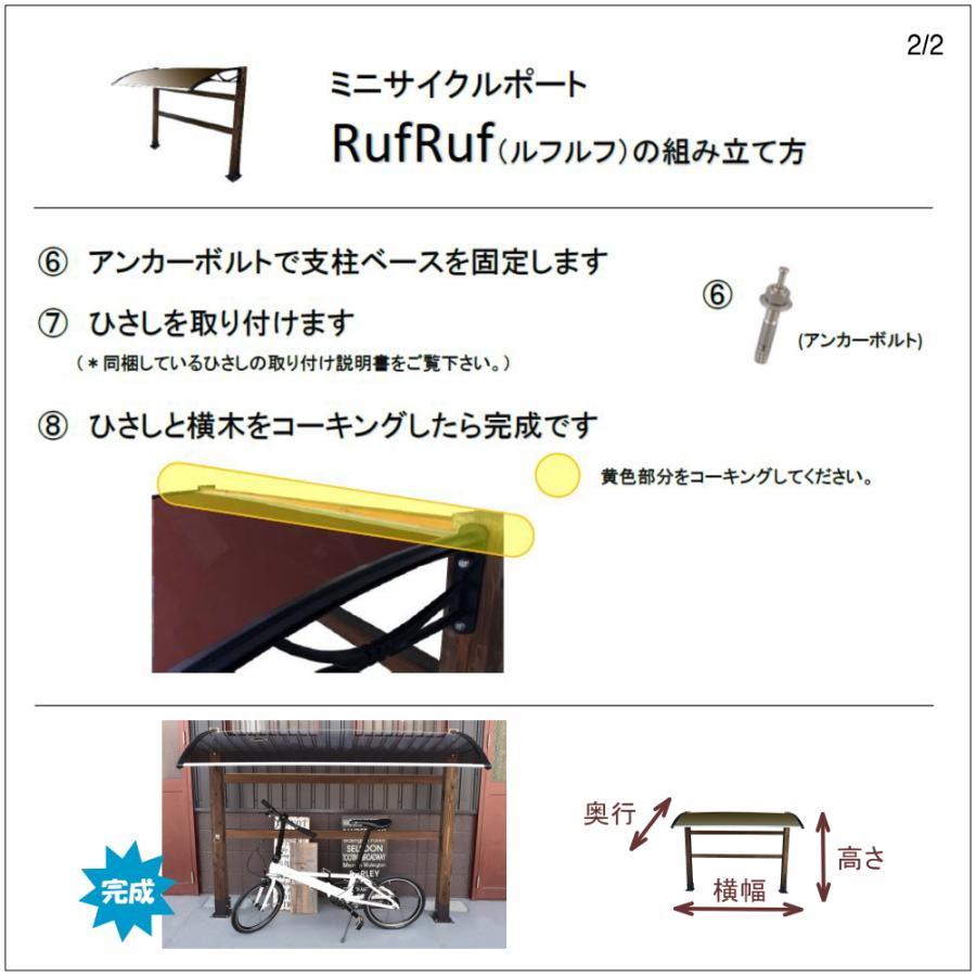 ミニサイクルポート Ruf Ruf（ルフルフ） サイクルポート （自転車置き場　屋根　雨よけ　自転車 ひさしっくす） | ブランド登録なし | 09