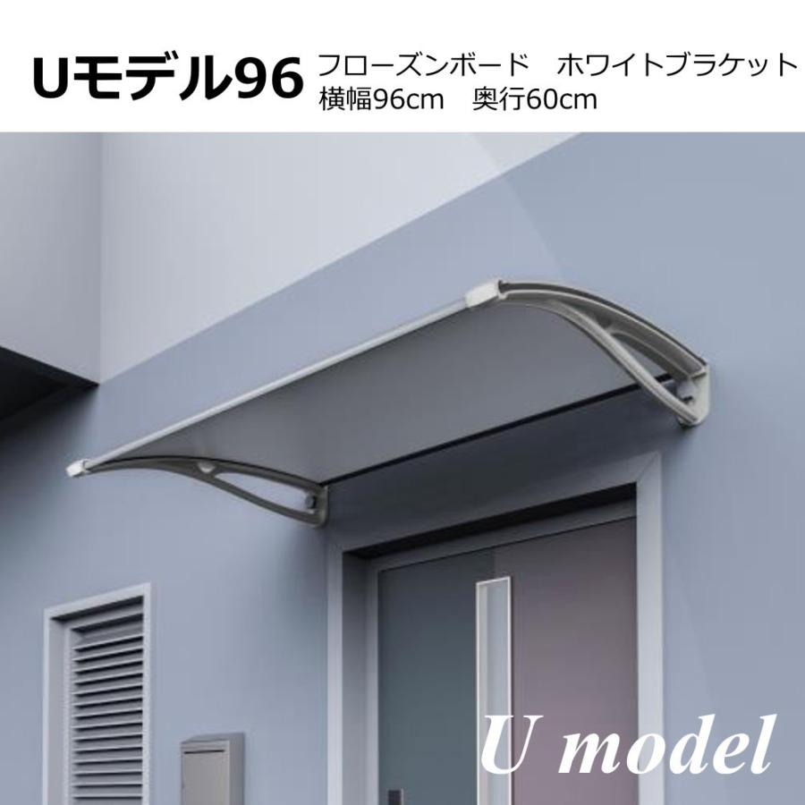 庇 後付け DIY おしゃれ Uモデル96 フローズン×ホワイト 横幅96cm 奥行60cm  （ひさし 玄関 窓 屋根 日よけ 雨除け 勝手口 ひさしっくす)