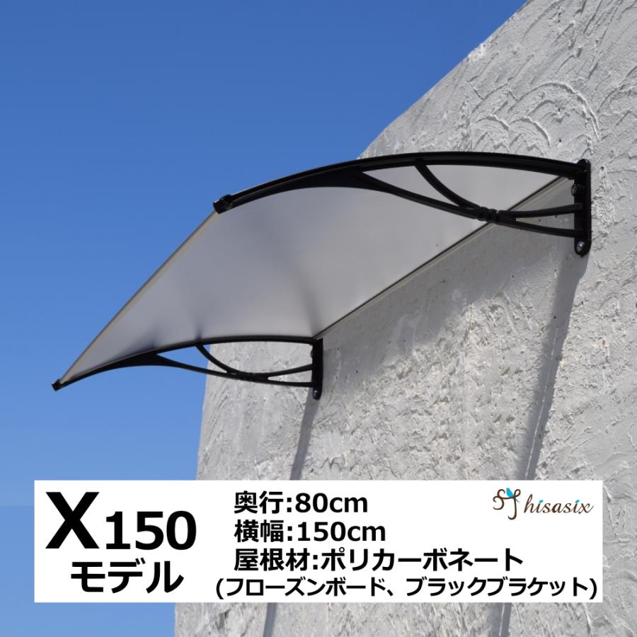 庇 後付け DIY おしゃれ Xモデル150 フローズン×ブラック 横幅 庇 後付け DIY おしゃれ Xモデル150 フローズン×ブラック 横幅