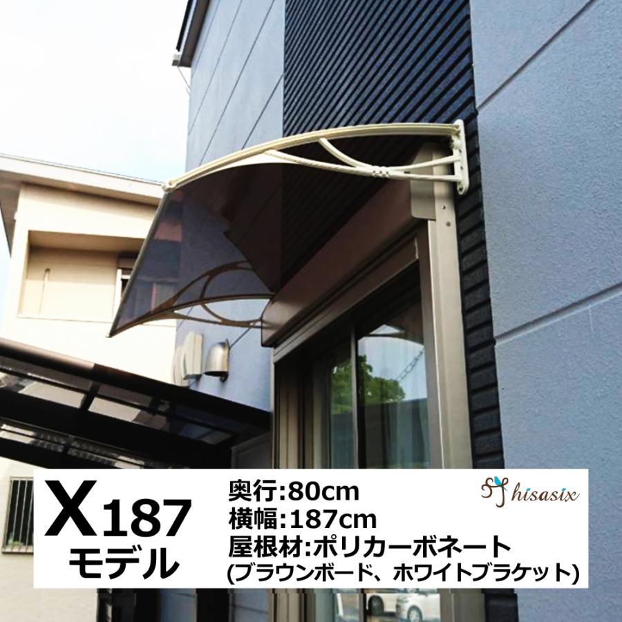 庇 後付け DIY おしゃれ Xモデル187 ブラウン×ホワイト 横幅 庇 後付け DIY おしゃれ Xモデル187 ブラウン×ホワイト 横幅