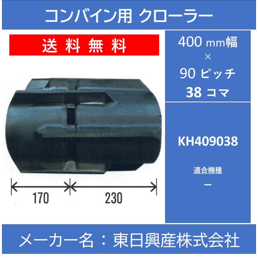 KH-400mm幅 90ピッチ TN コンバイン用ゴムクローラー (パターン：SD