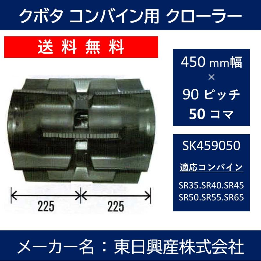 SK-450mm幅 90ピッチ TN クボタコンバインSR・AR・ARN専用ゴムクローラー