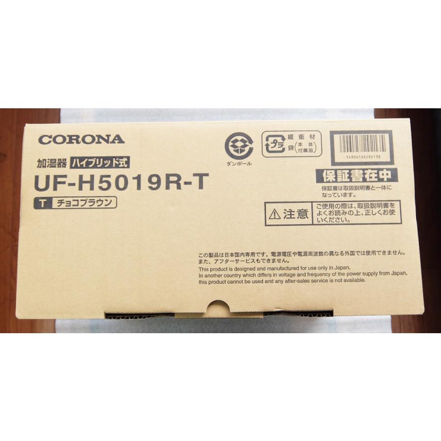 新品 コロナ CORONA UF-H5019R-T チョコブラウン ハイブリッド式加湿器 