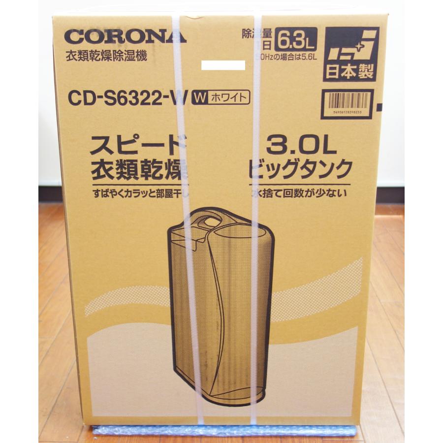 新品 コロナ CORONA CD-S6322-W ホワイト 衣類乾燥除湿機 Sシリーズ コンプレッサー方式｜topone1｜04