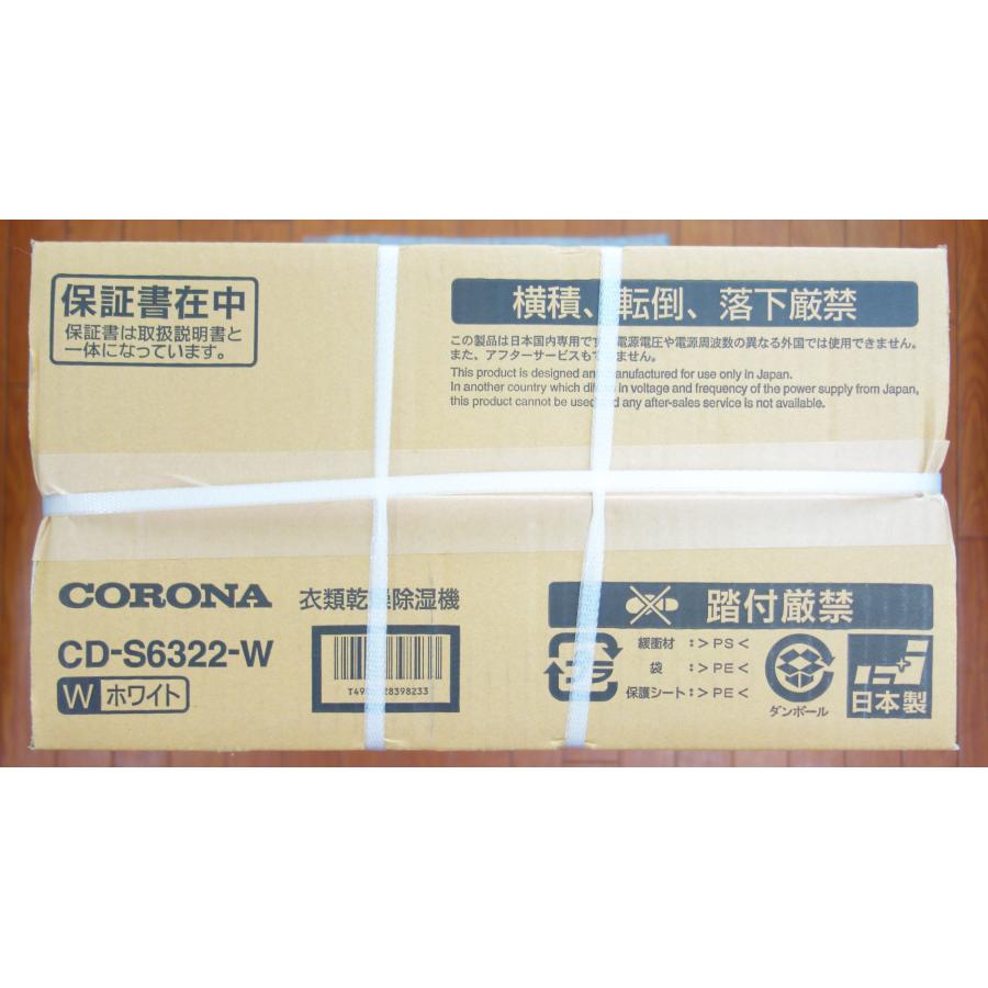 新品 コロナ CORONA CD-S6322-W ホワイト 衣類乾燥除湿機 Sシリーズ コンプレッサー方式｜topone1｜05