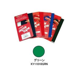 ケニヨン リペアーテープ リップストップ グリーン KY11010GRN｜toppin