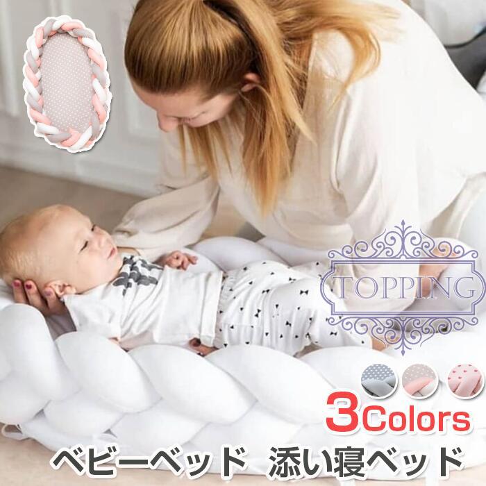 ベビーベッド 新生児 赤ちゃん 添い寝ベッド 寝返り防止 サイドガード ベクッション 結び目 部屋飾り コットン オムツ換え 新生児ベッド 転落防止 洗える Jbyh Babybed05 Topping 通販 Yahoo ショッピング