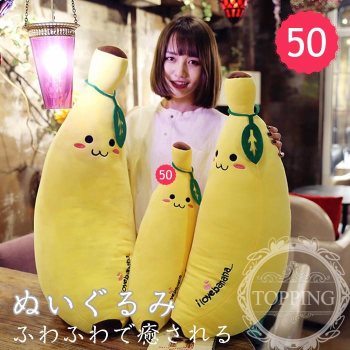 ぬいぐるみ バナナ かわいい 50cm プレゼント 贈り物 大きい バレンタインデー お誕生日 カワイイ 抱き枕 クリスマス プレゼント フルーツ 彼女 ギフト Jbyh Wan Lyx09 50 Topping 通販 Yahoo ショッピング