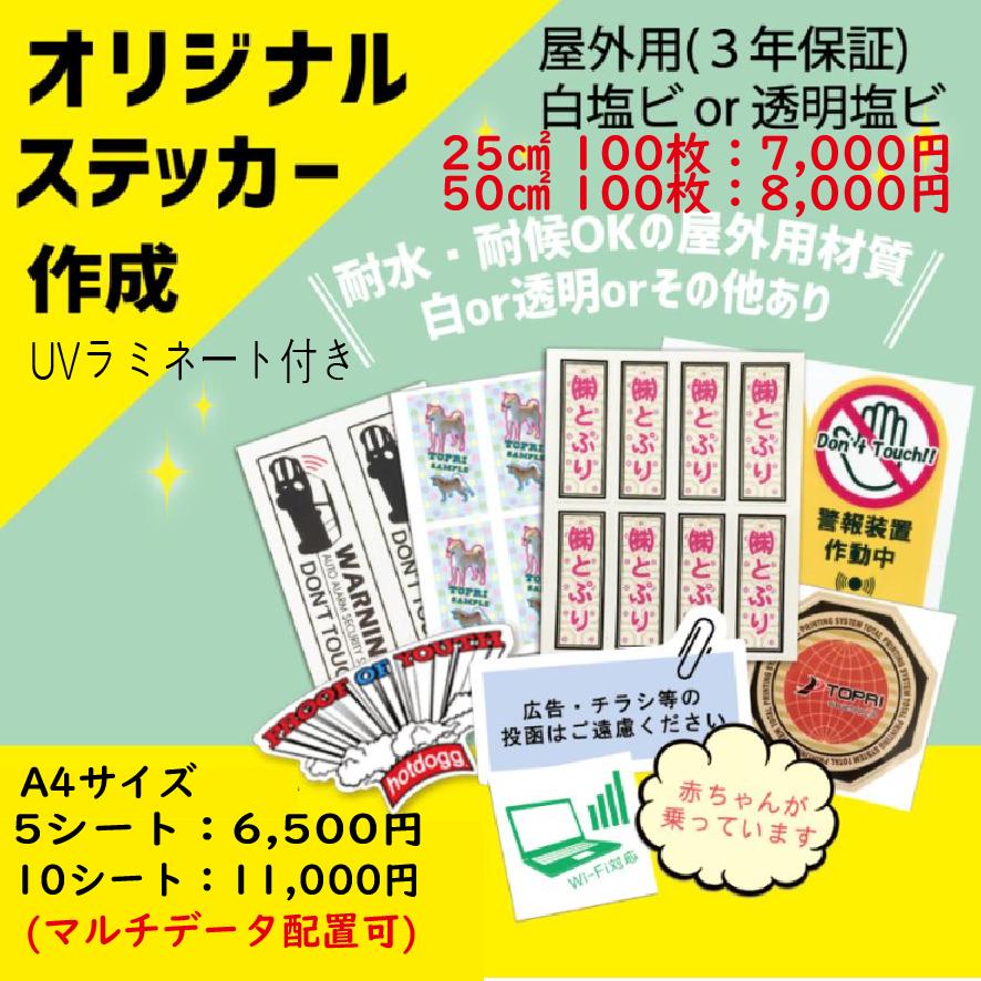 オリジナルステッカー作成／屋外用ステッカー/白塩ビ、透明塩ビともに 