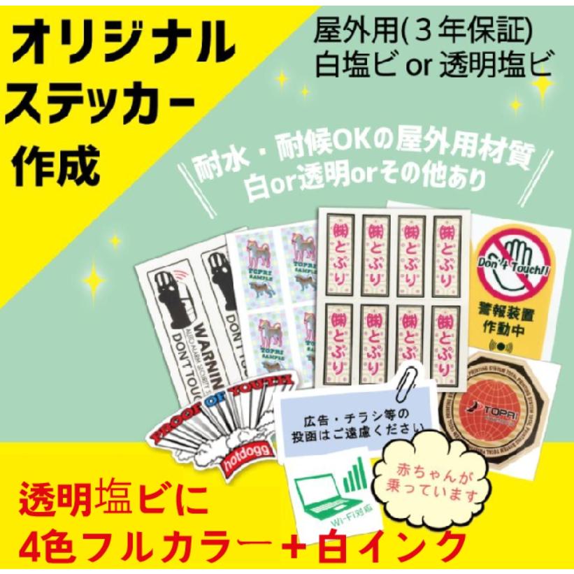 オリジナルステッカー作成／屋外用ステッカー/豊富な素材(透明塩ビ＋4 