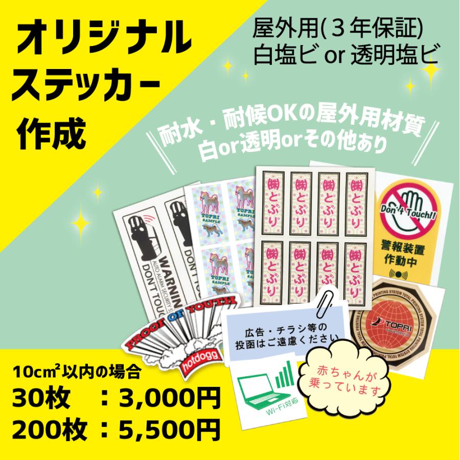 オリジナルステッカー作成／屋外用(色落ちなし3年保証)/豊富な素材(白 
