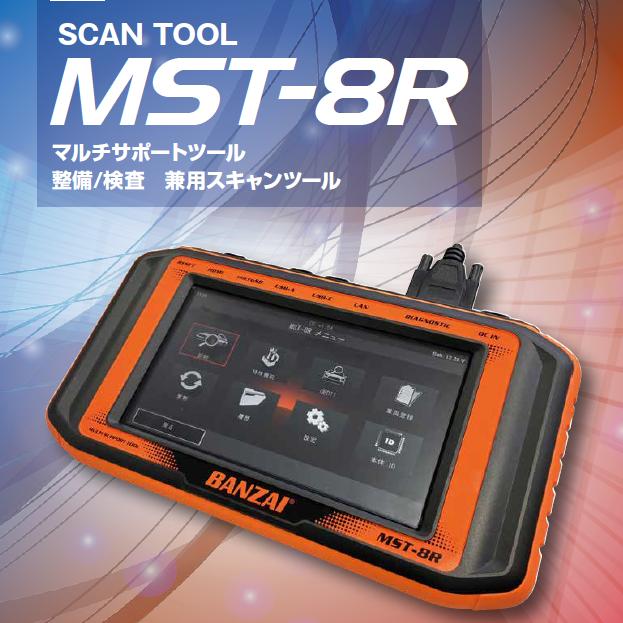 MST-8R BANZAI バンザイ 検査用スキャンツール認定機器 整備用スキャン