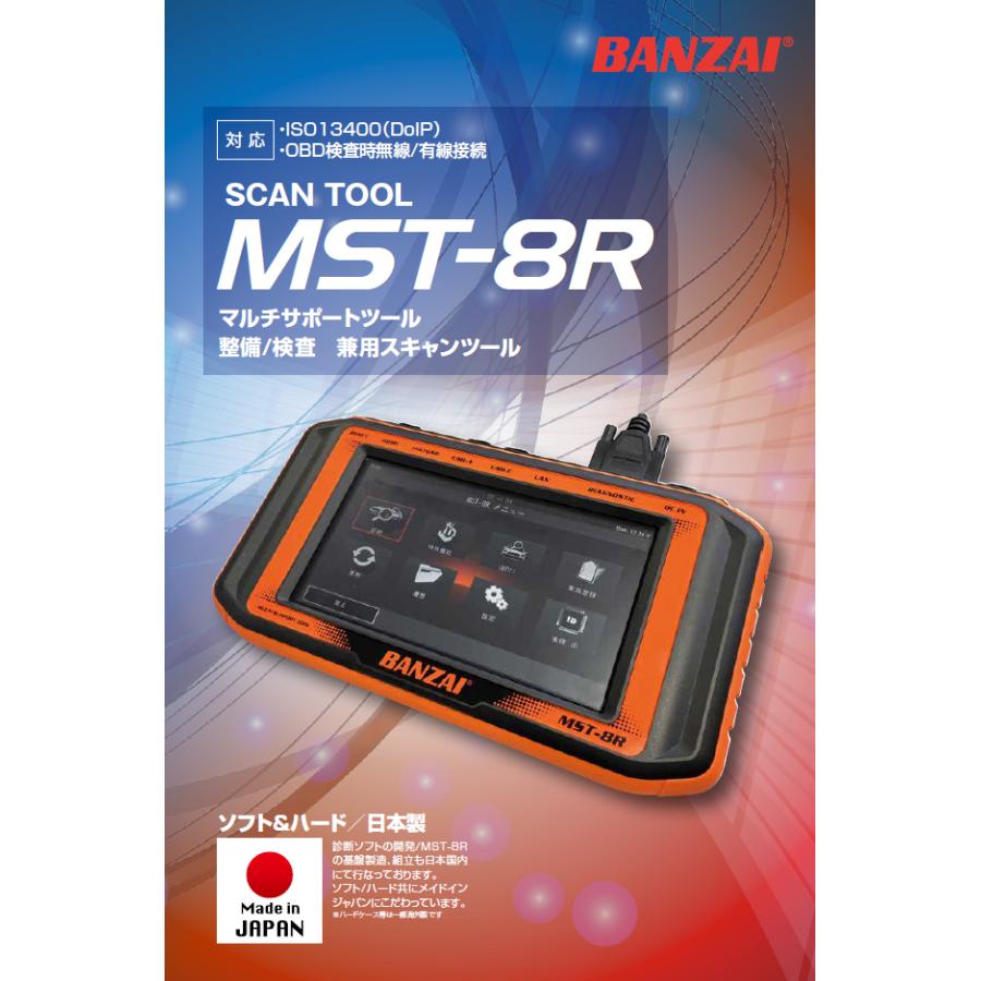 MST-8R BANZAI バンザイ 検査用スキャンツール認定機器 整備用スキャン