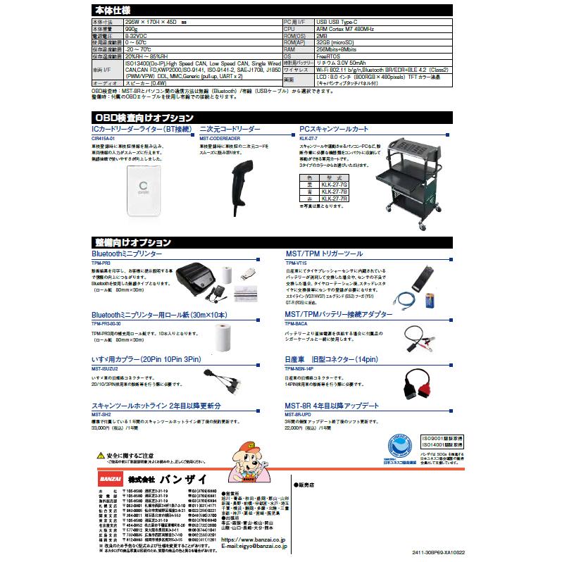 MST-8R BANZAI バンザイ 検査用スキャンツール認定機器 整備用スキャン