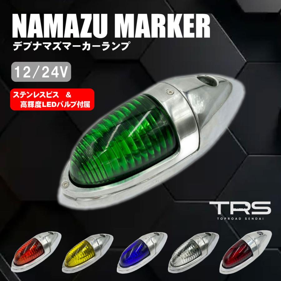 TRS デブナマズマーカーランプ 大 アルミ 12V 24V ステンボルトナット