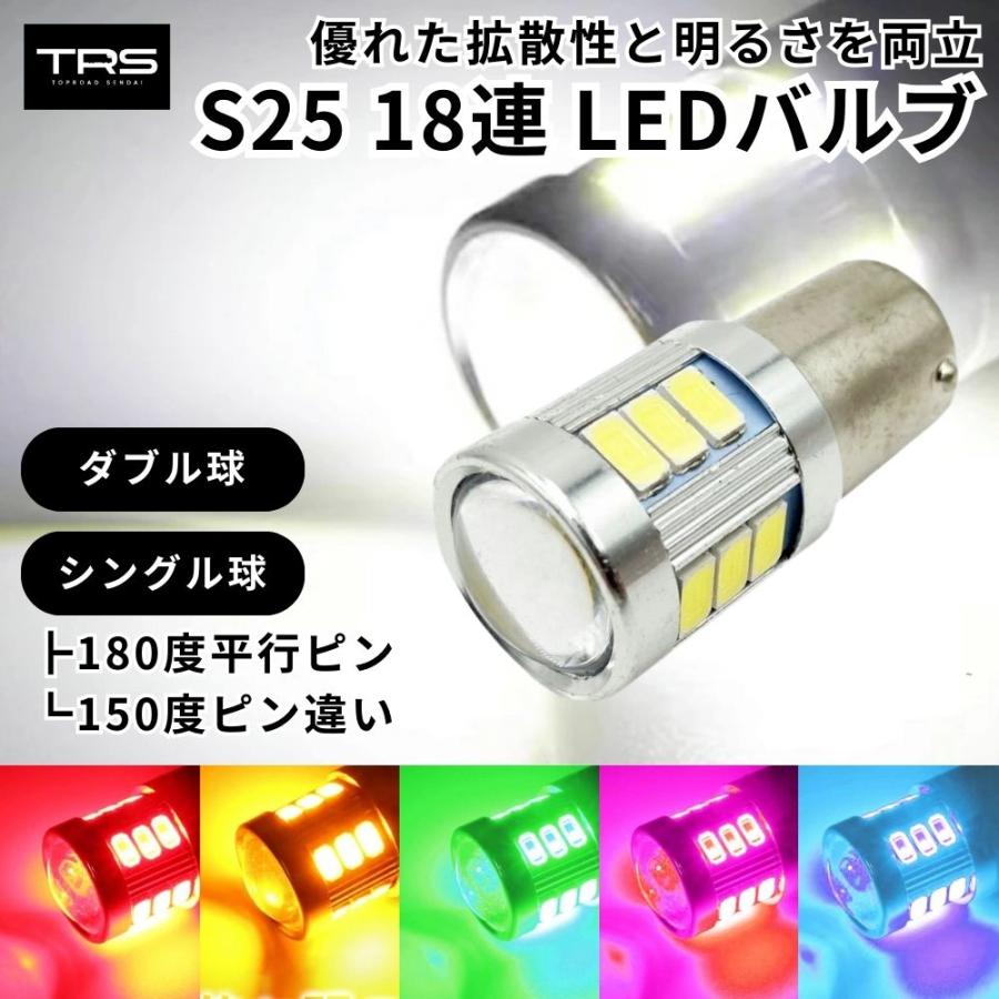 TRS 高輝度LEDバルブ S25 18連 12/24V共用 シングル 平行 ピン違い