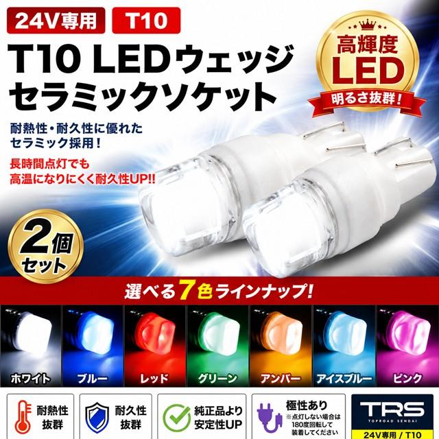 TRS TRS T10 LEDバルブ 24V専用 セラミックソケット 2個セット 全7色