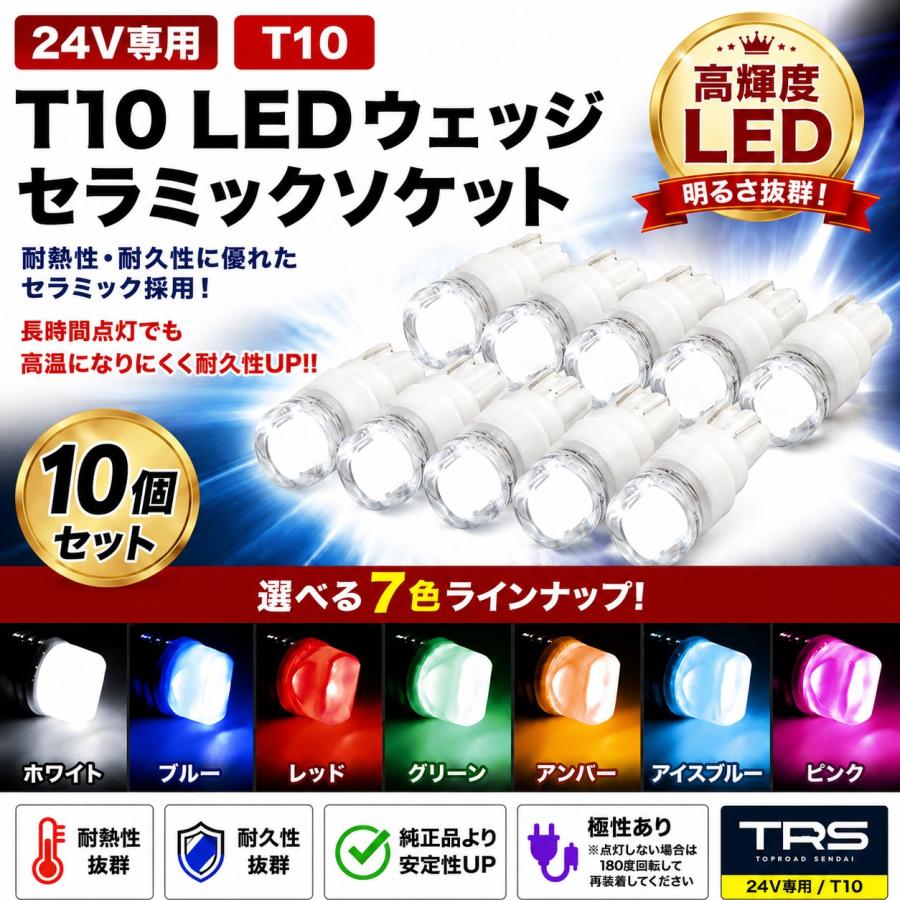 TRS TRS T10 LEDバルブ 24V専用 セラミックソケット 10個セット 全7色