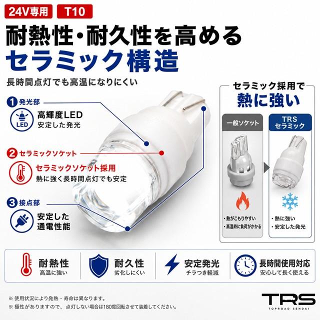 TRS TRS T10 LEDバルブ 24V専用 セラミックソケット 10個セット 全7色