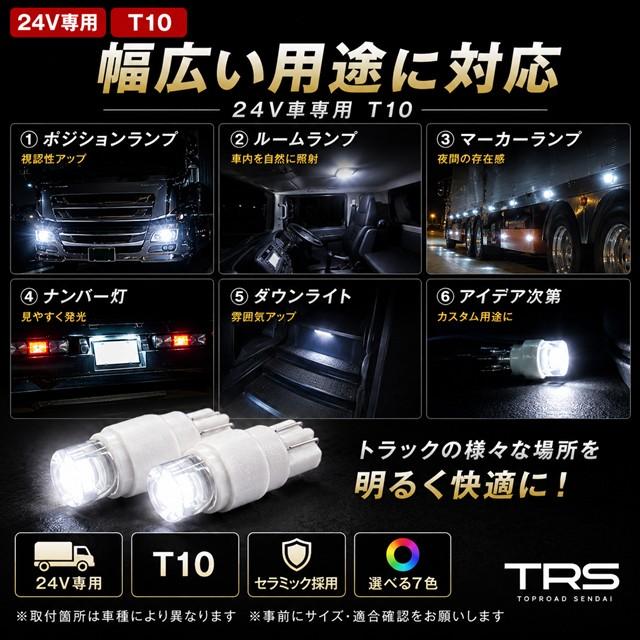 TRS TRS T10 LEDバルブ 24V専用 セラミックソケット 10個セット 全7色