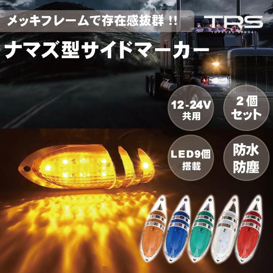 TRS ナマズ型サイドマーカー 2個セット LED 12V 24V 共用 防水 防振