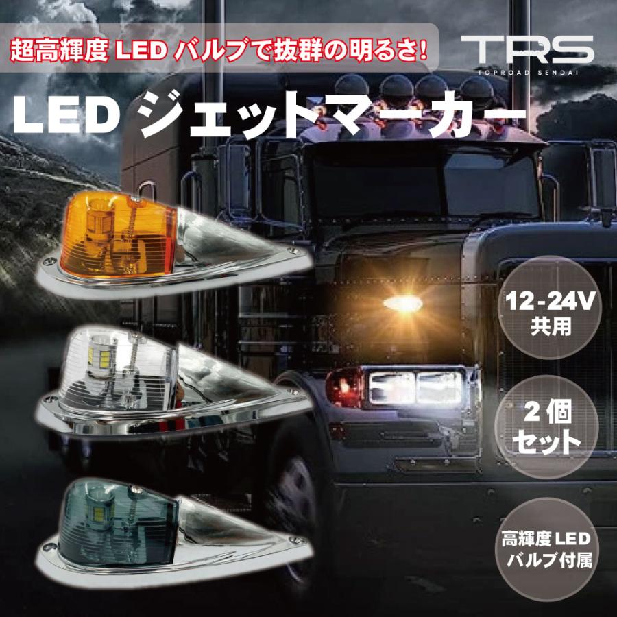 TRS LEDジェットマーカー 2個セット 12V 24V アンバー/クリア TRS LEDジェットマーカー 2個セット 12V 24V アンバー/クリア