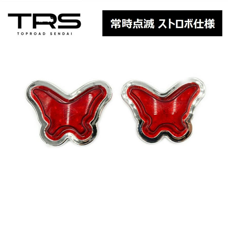 TRS 蝶々サイドマーカー LED 12V 24V 常時点灯 or ストロボ 2個セット