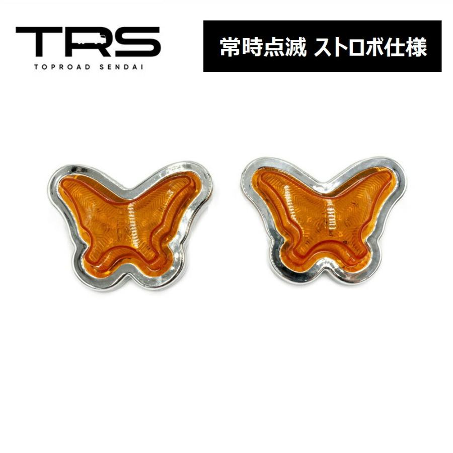 TRS 蝶々サイドマーカー LED 12V 24V 常時点灯 or ストロボ 2個セット